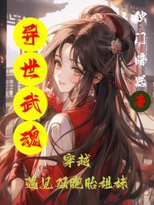 异世绝世武魂 异世绝世武魂