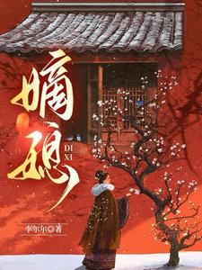 嫡媳结局 嫡媳结局