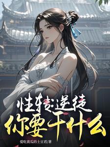 性转意思 性转意思