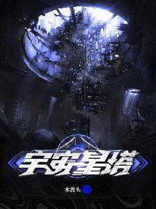宇宙信号塔 宇宙信号塔