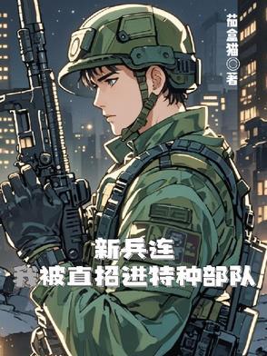 直招特种兵进了后还会被淘汰吗 直招特种兵进了后还会被淘汰吗