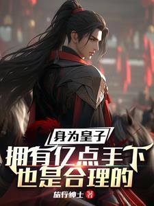 身为皇子的 身为皇子的