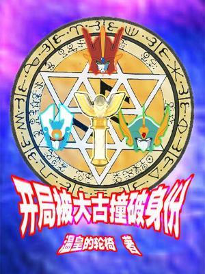 开局古之大帝 开局古之大帝