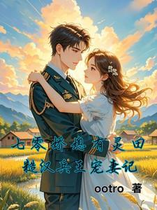 七零糙汉娇女主 七零糙汉娇女主