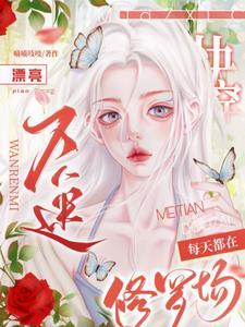 快穿漂亮万人迷每天都在修罗场全文免费阅读 快穿漂亮万人迷每天都在修罗场全文免费阅读