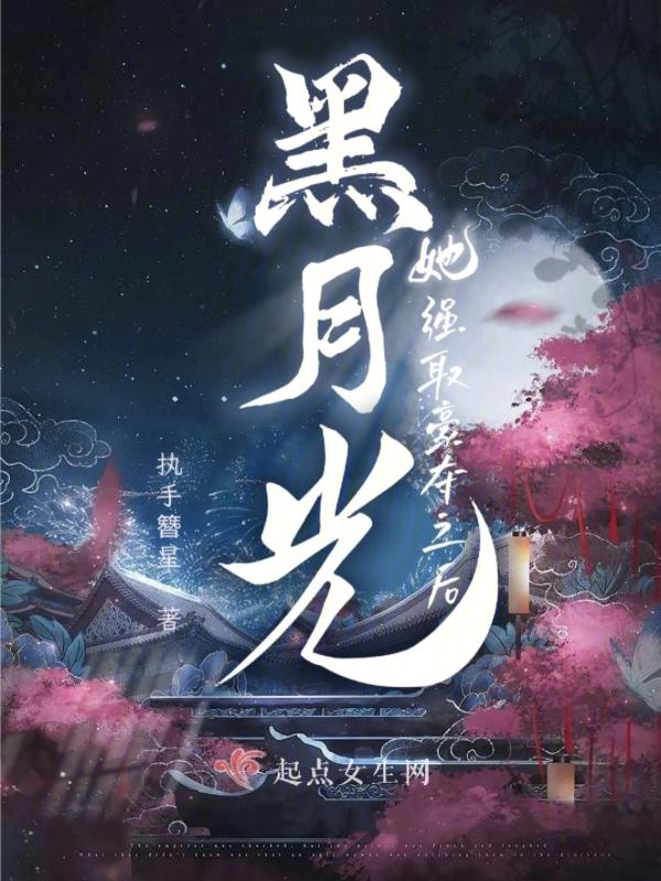 黑月光全文 黑月光全文