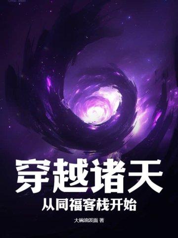 穿越到同福客栈的 穿越到同福客栈的
