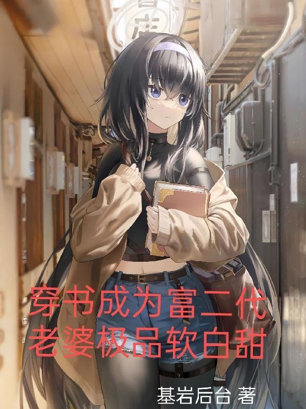 老婆极品软白甜第二业务是什么 老婆极品软白甜第二业务是什么
