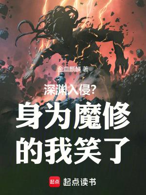 深渊入侵?身为魔修的我笑了 第501章 深渊入侵?身为魔修的我笑了 第501章