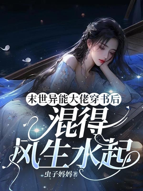 末世异能大佬穿书后混得风生水起 笔趣阁 末世异能大佬穿书后混得风生水起 笔趣阁
