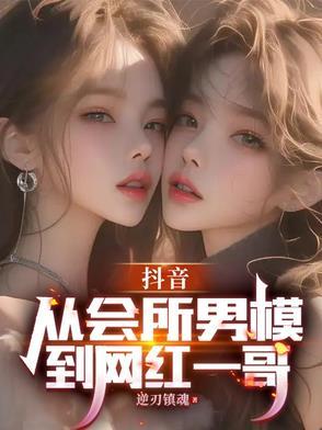 抖音上的男模是什么意思 抖音上的男模是什么意思