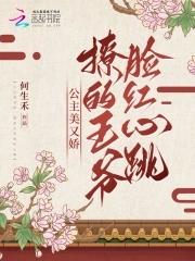 驸马今天打脸了吗 驸马今天打脸了吗