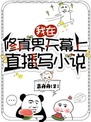 全修真界都在暗恋我 全修真界都在暗恋我