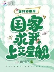 回到村里种地 回到村里种地