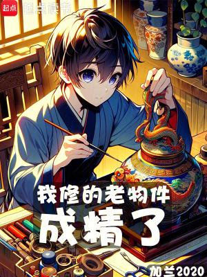 我修的老物件成精了加兰 我修的老物件成精了加兰
