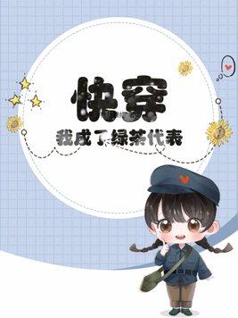 我成了绿茶她妈 我成了绿茶她妈