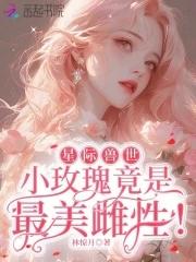 星际兽世领养小雌性大全 星际兽世领养小雌性大全
