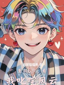 重回到六岁那年作文 重回到六岁那年作文