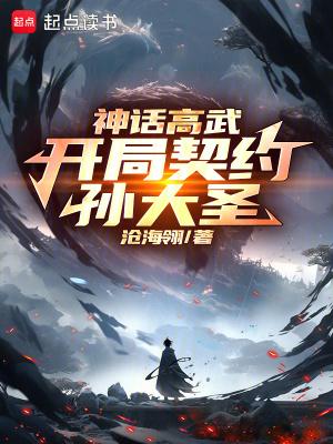神话高武开局契约孙大圣TXT 神话高武开局契约孙大圣TXT