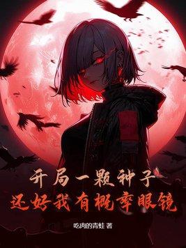 还好我有概率眼镜沙雕视频 还好我有概率眼镜沙雕视频