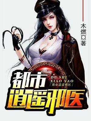 都市逍遥邪医赵潇的女主角 都市逍遥邪医赵潇的女主角
