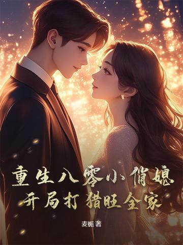 重生八零小俏媳穿书 重生八零小俏媳穿书