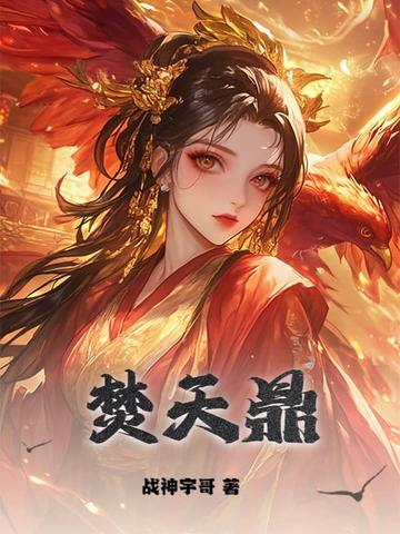 焚天鼎图片 焚天鼎图片