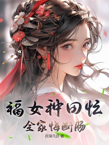 农女福妃种田忙