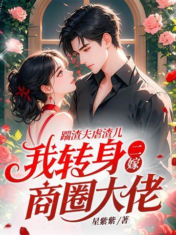 踹了渣男嫁他哥 踹了渣男嫁他哥