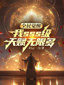 全民觉醒开局十连sss级天赋笔趣阁 全民觉醒开局十连sss级天赋笔趣阁