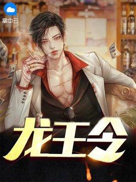 龙王令韩三千 龙王令韩三千