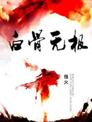 无影白骨爪 无影白骨爪