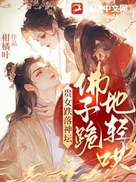 贵女跌落神坛 贵女跌落神坛