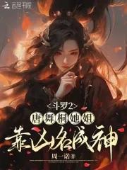 唐舞桐二爹 唐舞桐二爹