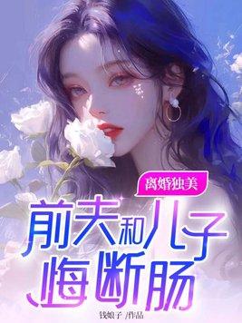 前夫和儿子悔断肠短剧 前夫和儿子悔断肠短剧
