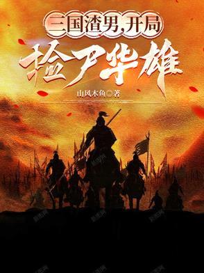 三国开局捡了一个曹操 三国开局捡了一个曹操