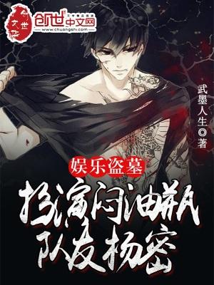 娱乐圈演盗墓笔记的 娱乐圈演盗墓笔记的
