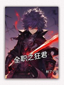 全职之狂君笔趣阁 全职之狂君笔趣阁