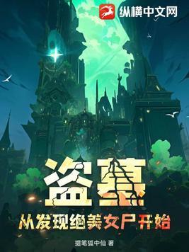 盗墓挖女尸的 盗墓挖女尸的