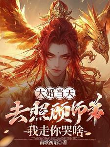 大婚当天 大婚当天