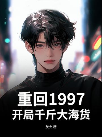 重回1998开局休夫成富婆 重回1998开局休夫成富婆