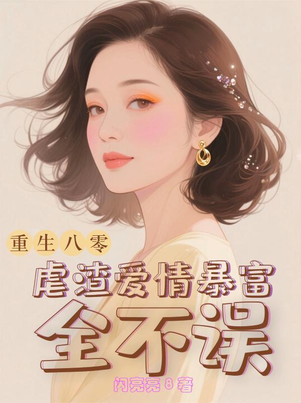 重生八零年 重生八零年