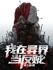 我在异界当反贼漫画 我在异界当反贼漫画