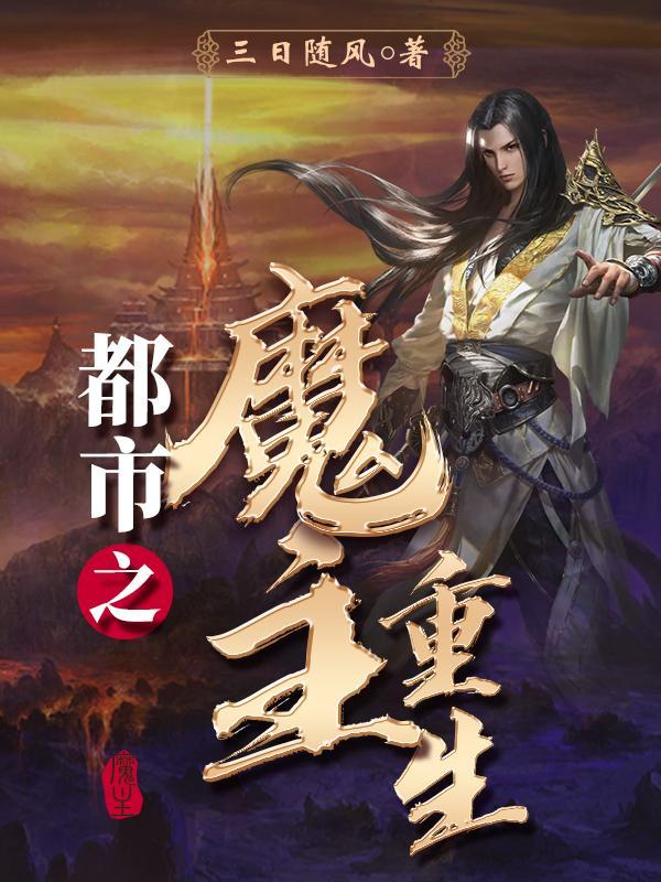 都市之魔主重生TXT 都市之魔主重生TXT