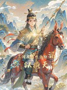 穿越到三国之我变成了系统 穿越到三国之我变成了系统