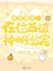 快穿撩系在位面被神明溺宠 作 者酒酿舒芙蕾 快穿撩系在位面被神明溺宠 作 者酒酿舒芙蕾