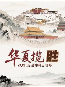 华夏神履 华夏神履