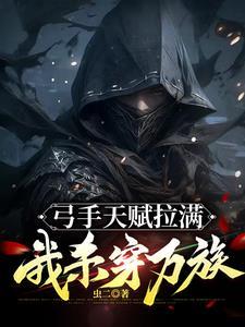 我杀穿万族 我杀穿万族