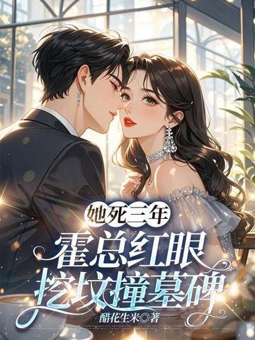 霍总追妻火葬场完整版 霍总追妻火葬场完整版