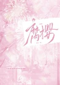 腐樱笔趣阁 腐樱笔趣阁